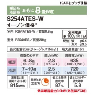 画像2: [在庫あり・基本工事費込] ダイキン S254ATES-W エアコン 8畳 ルームエアコン Eシリーズ 単相100V 15A 8畳程度 ホワイト (S253ATES-W 後継品) ☆2