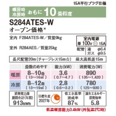 画像2: [在庫あり・基本工事費込] ダイキン S284ATES-W エアコン 10畳 ルームエアコン Eシリーズ 単相100V 15A 10畳程度 ホワイト (S283ATES-W 後継品) ☆2