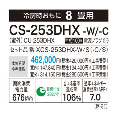 画像3: [在庫あり・基本工事費込] パナソニック CS-253DHX-W エアコン 8畳 ルームエアコン HXシリーズ ナノイーX 単相100V 8畳程度 クリスタルホワイト ☆2