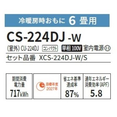 画像2: [在庫あり] パナソニック CS-224DJ-W エアコン 6畳 ルームエアコン Jシリーズ ナノイーX 単相100V 6畳程度 クリスタルホワイト (CS-223DJ-Wの後継品) ☆2