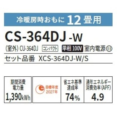 画像2: [在庫あり] パナソニック CS-364DJ-W エアコン 12畳 ルームエアコン Jシリーズ ナノイーX 単相100V 12畳程度 クリスタルホワイト (CS-363DJ-Wの後継品) ☆2