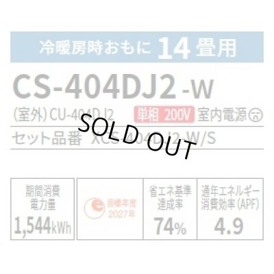 画像2: [在庫あり] パナソニック CS-404DJ2-W エアコン 14畳 ルームエアコン Jシリーズ ナノイーX 単相200V 14畳程度 クリスタルホワイト (CS-403DJ2-Wの後継品) ☆2