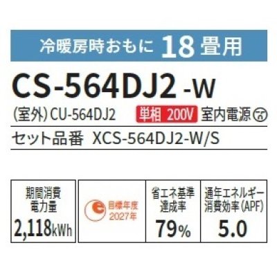 画像2: [在庫あり] パナソニック CS-564DJ2-W エアコン 18畳 ルームエアコン Jシリーズ ナノイーX 単相200V 18畳程度 クリスタルホワイト (CS-563DJ2-Wの後継品) ☆2