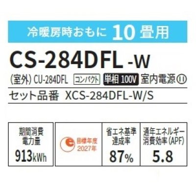 画像2: [在庫あり] パナソニック CS-284DFL-W エアコン 10畳 ルームエアコン Fシリーズ ナノイーX 単相100V 10畳程度 クリスタルホワイト (CS-283DFL-Wの後継品) ☆2