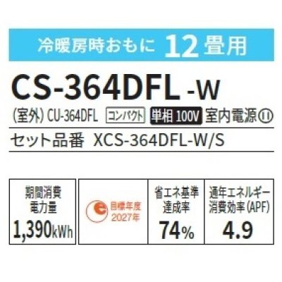 画像2: [在庫あり] パナソニック CS-364DFL-W エアコン 12畳 ルームエアコン Fシリーズ ナノイーX 単相100V 12畳程度 クリスタルホワイト (CS-363DFL-Wの後継品) ☆2