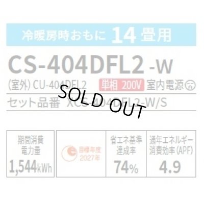 画像2: [在庫あり] パナソニック CS-404DFL2-W エアコン 14畳 ルームエアコン Fシリーズ ナノイーX 単相200V 14畳程度 クリスタルホワイト (CS-403DFL2-Wの後継品) ☆2