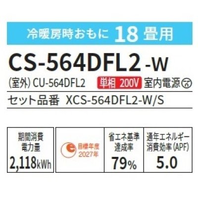 画像2: [在庫あり] パナソニック CS-564DFL2-W エアコン 18畳 ルームエアコン Fシリーズ ナノイーX 単相200V 18畳程度 クリスタルホワイト (CS-563DFL2-Wの後継品) ☆2