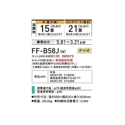 画像2: コロナ FF-B58J(W) 寒冷地用大型ストーブ FF温風 ビルトインタイプ 防火性能認証品 別置タンク式 ポット式 木造15畳用 専用給排気筒別梱包 フロスティホワイト