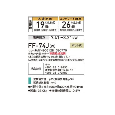 画像2: コロナ FF-74J(W) 寒冷地用大型ストーブ FF温風 標準タイプ 別置タンク式 ポット式 木造19畳用 専用給排気筒別梱包 フロスティホワイト♭