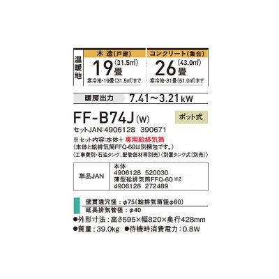 画像2: コロナ FF-B74J(W) 寒冷地用大型ストーブ FF温風 ビルトインタイプ 防火性能認証品 別置タンク式 ポット式 木造19畳用 専用給排気筒別梱包 フロスティホワイト