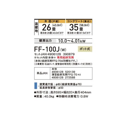 画像2: コロナ FF-100J(W) 寒冷地用大型ストーブ FF温風 標準タイプ 別置タンク式 ポット式 木造26畳用 専用給排気筒別梱包 フロスティホワイト