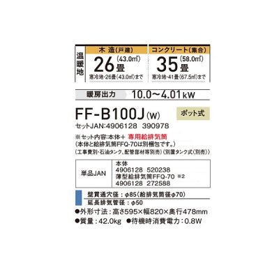 画像2: コロナ FF-B100J(W) 寒冷地用大型ストーブ FF温風 ビルトイン 防火性能認証品 別置タンク式 ポット式 木造26畳用 専用給排気筒別梱包 フロスティホワイト