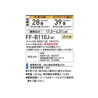 画像2: コロナ FF-B110J(W) 寒冷地用大型ストーブ FF温風 業務用 ビルトイン 防火性能認証品 別置タンク ポット式 木造29畳用 専用給排気筒別梱包 フロスティホワイト