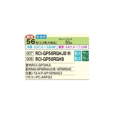 画像3: 日立 RCI-GP56RGHJ8 業務用エアコン てんかせ4方向 シングル 省エネの達人プレミアム 56型 2.3馬力 単相 200V(RCI-GP56RGHJ7の後継品)♪