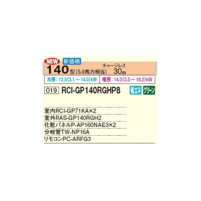 画像3: 日立 RCI-GP140RGHP8 業務用エアコン てんかせ4方向 同時ツイン 省エネの達人プレミアム 140型 5.0馬力 三相 200V(RCI-GP140RGHP7の後継品)♪