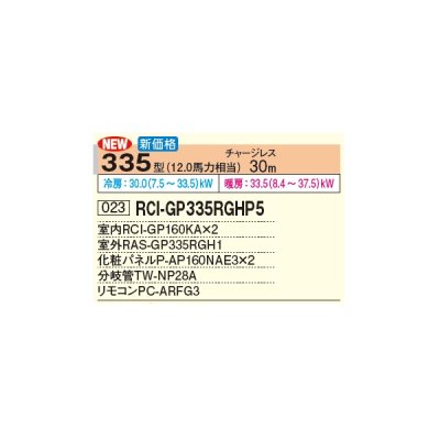 画像3: 日立 RCI-GP335RGHP5 業務用エアコン てんかせ4方向 同時ツイン 省エネの達人プレミアム 335型 12.0馬力 三相 200V(RCI-GP335RGHP4の後継品)♪