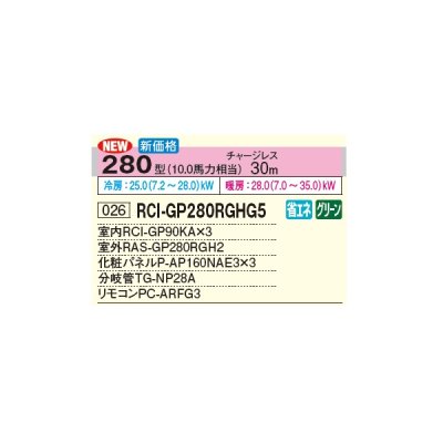 画像3: 日立 RCI-GP280RGHG5 業務用エアコン てんかせ4方向 同時トリプル 省エネの達人プレミアム 280型 10.0馬力 三相 200V(RCI-GP280RGHG4の後継品)♪