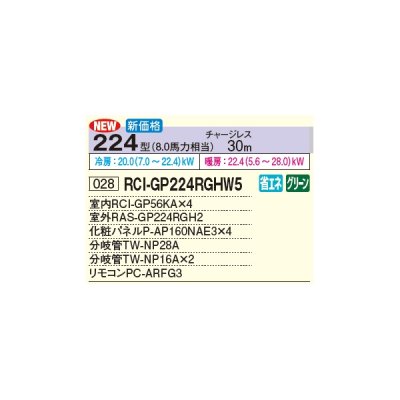 画像3: 日立 RCI-GP224RGHW5 業務用エアコン てんかせ4方向 同時フォー 省エネの達人プレミアム 224型 8.0馬力 三相 200V(RCI-GP224RGHW4の後継品)♪