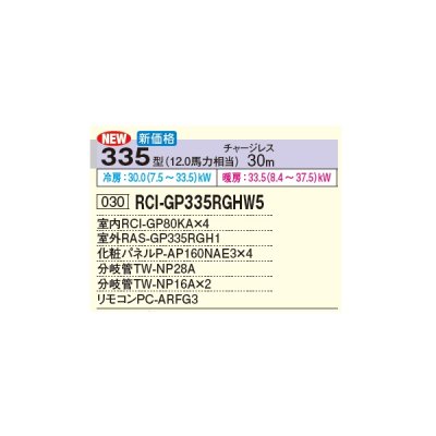 画像3: 日立 RCI-GP335RGHW5 業務用エアコン てんかせ4方向 同時フォー 省エネの達人プレミアム 335型 12.0馬力 三相 200V(RCI-GP335RGHW4の後継品)♪