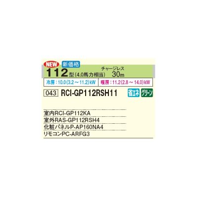 画像3: 日立 RCI-GP112RSH11 業務用エアコン てんかせ4方向 シングル 省エネの達人 112型 4.0馬力 三相 200V(RCI-GP112RSH9の後継品)♪