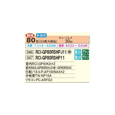 画像3: 日立 RCI-GP80RSHPJ11 業務用エアコン てんかせ4方向 同時ツイン 省エネの達人 80型 3.0馬力 単相 200V(RCI-GP80RSHPJ9の後継品)♪