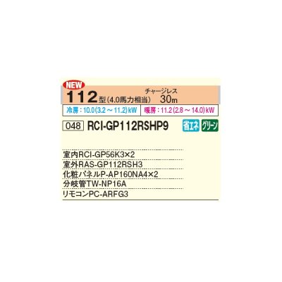 画像2: 日立 RCI-GP112RSHP11 業務用エアコン てんかせ4方向 同時ツイン 省エネの達人 112型 4.0馬力 三相 200V(RCI-GP112RSHP9の後継品)♪