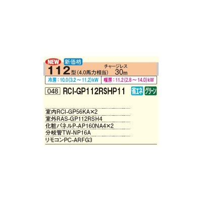 画像3: 日立 RCI-GP112RSHP11 業務用エアコン てんかせ4方向 同時ツイン 省エネの達人 112型 4.0馬力 三相 200V(RCI-GP112RSHP9の後継品)♪