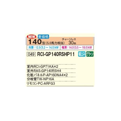 画像3: 日立 RCI-GP140RSHP11 業務用エアコン てんかせ4方向 同時ツイン 省エネの達人 140型 5.0馬力 三相 200V(RCI-GP140RSHP9の後継品)♪