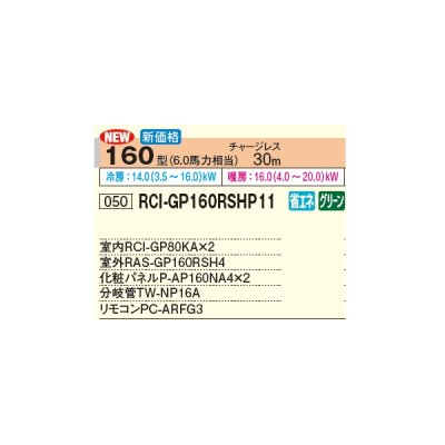 画像3: 日立 RCI-GP160RSHP11 業務用エアコン てんかせ4方向 同時ツイン 省エネの達人 160型 6.0馬力 三相 200V(RCI-GP160RSHP9の後継品)♪