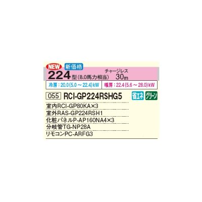 画像3: 日立 RCI-GP224RSHG5 業務用エアコン てんかせ4方向 同時トリプル 省エネの達人 224型 8.0馬力 三相 200V(RCI-GP224RSHG4の後継品)♪