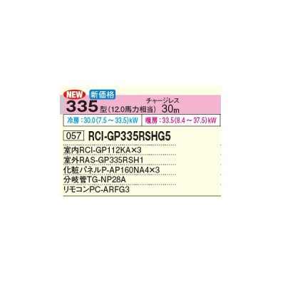 画像3: 日立 RCI-GP335RSHG5 業務用エアコン てんかせ4方向 同時トリプル 省エネの達人 335型 12.0馬力 三相 200V(RCI-GP335RSHG4の後継品)♪