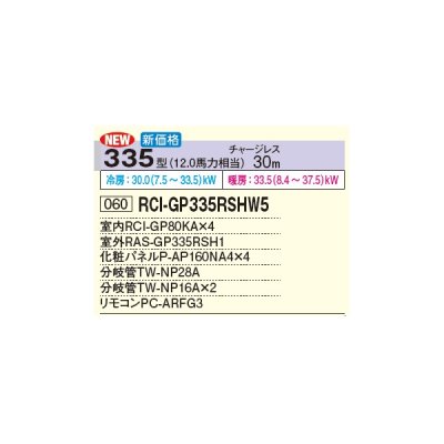 画像3: 日立 RCI-GP335RSHW5 業務用エアコン てんかせ4方向 同時フォー 省エネの達人 335型 12.0馬力 三相 200V(RCI-GP335RSHW4の後継品)♪