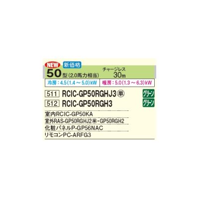 画像3: 日立 RCIC-GP50RGHJ3 業務用エアコン てんかせJr. シングル 省エネの達人プレミアム 50型 2.0馬力 単相 200V(RCIC-GP50RGHJ2の後継品)♪