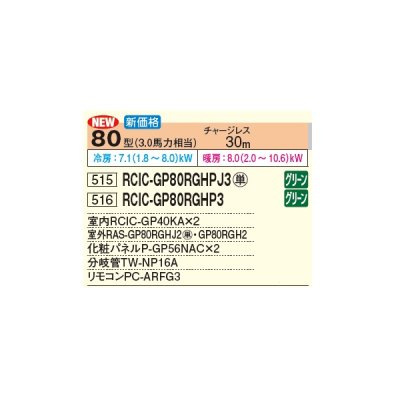 画像3: 日立 RCIC-GP80RGHPJ3 業務用エアコン てんかせJr. 同時ツイン 省エネの達人プレミアム 80型 3.0馬力 単相 200V(RCIC-GP80RGHPJ2の後継品)♪