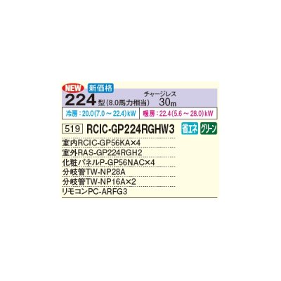 画像3: 日立 RCIC-GP224RGHW3 業務用エアコン てんかせJr. 同時フォー 省エネの達人プレミアム 224型 8.0馬力 三相 200V(RCIC-GP224RGHW2の後継品)♪