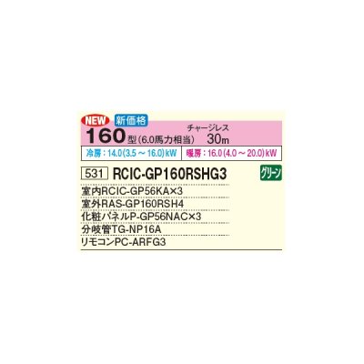 画像3: 日立 RCIC-GP160RSHG3 業務用エアコン てんかせJr. 同時トリプル 省エネの達人 160型 6.0馬力 三相 200V(RCIC-GP160RSHG2の後継品)♪