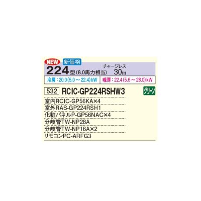 画像3: 日立 RCIC-GP224RSHW3 業務用エアコン てんかせJr. 同時フォー 省エネの達人 224型 8.0馬力 三相 200V(RCIC-GP224RSHW2の後継品)♪