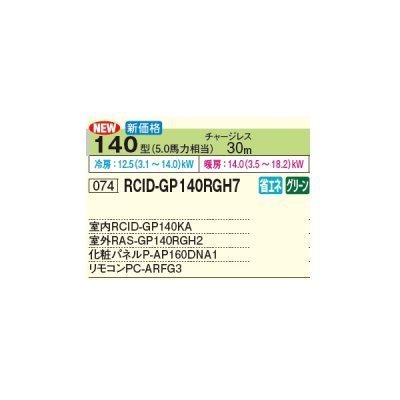 画像3: 日立 RCID-GP140RGH7 業務用エアコン てんかせ2方向 シングル 省エネの達人プレミアム 140型 5.0馬力 三相 200V(RCID-GP140RGH6の後継品)♪