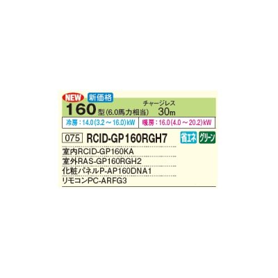 画像3: 日立 RCID-GP160RGH7 業務用エアコン てんかせ2方向 シングル 省エネの達人プレミアム 160型 6.0馬力 三相 200V(RCID-GP160RGH6の後継品)♪