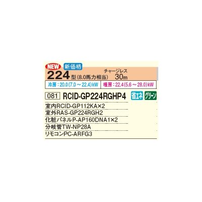 画像3: 日立 RCID-GP224RGHP4 業務用エアコン てんかせ2方向 同時ツイン 省エネの達人プレミアム 224型 8.0馬力 三相 200V(RCID-GP224RGHP3の後継品)♪