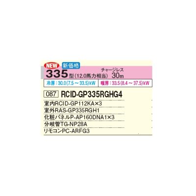 画像3: 日立 RCID-GP335RGHG4 業務用エアコン てんかせ2方向 同時トリプル 省エネの達人プレミアム 335型 12.0馬力 三相 200V(RCID-GP335RGHG3の後継品)♪