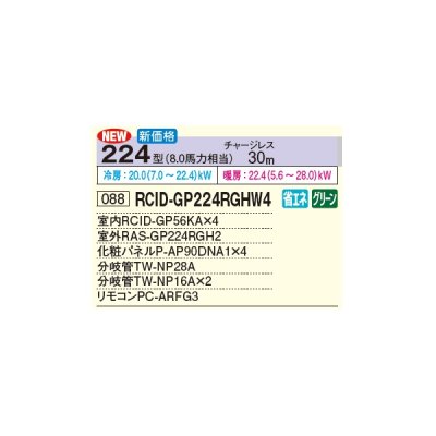 画像3: 日立 RCID-GP224RGHW4 業務用エアコン てんかせ2方向 同時フォー 省エネの達人プレミアム 224型 8.0馬力 三相 200V(RCID-GP224RGHW3の後継品)♪