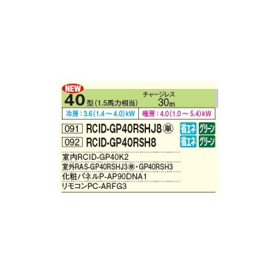 画像2: 日立 RCID-GP40RSHJ9 業務用エアコン てんかせ2方向 シングル 省エネの達人 40型 1.5馬力 単相 200V(RCID-GP40RSHJ8の後継品)♪