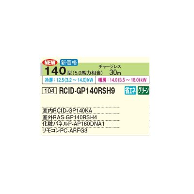 画像3: 日立 RCID-GP140RSH9 業務用エアコン てんかせ2方向 シングル 省エネの達人 140型 5.0馬力 三相 200V(RCID-GP140RSH8の後継品)♪