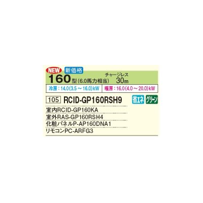 画像3: 日立 RCID-GP160RSH9 業務用エアコン てんかせ2方向 シングル 省エネの達人 160型 6.0馬力 三相 200V(RCID-GP160RSH8の後継品)♪