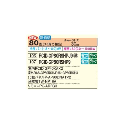 画像3: 日立 RCID-GP80RSHPJ9 業務用エアコン てんかせ2方向 同時ツイン 省エネの達人 80型 3.0馬力 単相 200V(RCID-GP80RSHPJ8の後継品)♪