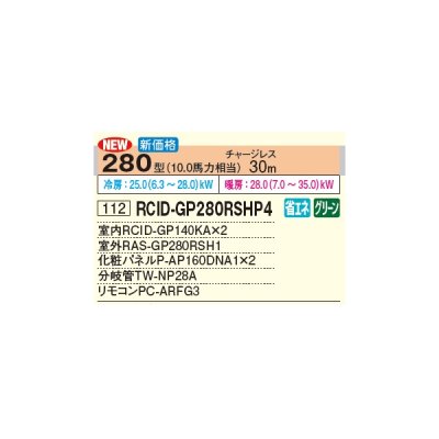 画像3: 日立 RCID-GP280RSHP4 業務用エアコン てんかせ2方向 同時ツイン 省エネの達人 280型 10.0馬力 三相 200V(RCID-GP280RSHP3の後継品)♪