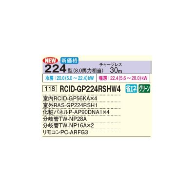 画像3: 日立 RCID-GP224RSHW4 業務用エアコン てんかせ2方向 同時フォー 省エネの達人 224型 8.0馬力 三相 200V(RCID-GP224RSHW3の後継品)♪