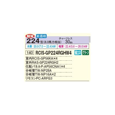 画像3: 日立 RCIS-GP224RGHW4 業務用エアコン てんかせ1方向 同時フォー 省エネの達人プレミアム 224型 8.0馬力 三相 200V(RCIS-GP224RGHW3の後継品)♪