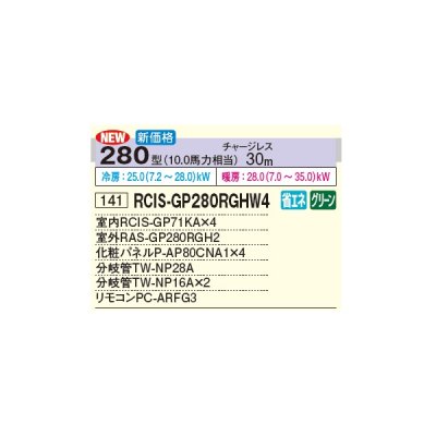 画像3: 日立 RCIS-GP280RGHW4 業務用エアコン てんかせ1方向 同時フォー 省エネの達人プレミアム 280型 10.0馬力 三相 200V(RCIS-GP280RGHW3の後継品)♪